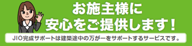 jio完成サポート